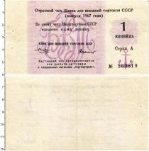 Продать Банкноты СССР 1 копейка 1967 