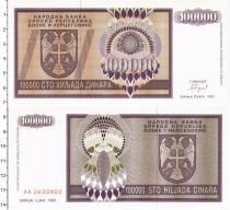 Продать Банкноты Босния и Герцеговина 100000 динар 1993 