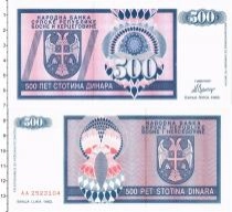 Продать Банкноты Босния и Герцеговина 500 динар 1992 