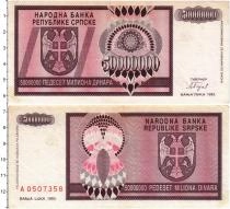 Продать Банкноты Босния и Герцеговина 50000000 динар 1993 