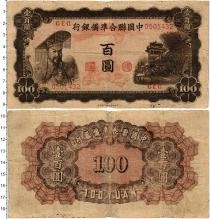 Продать Банкноты Китай 100 юаней 1941 
