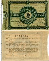 Продать Банкноты РСФСР 3 рубля 1922 