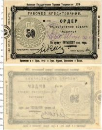 Продать Банкноты РСФСР 50 копеек 1921 