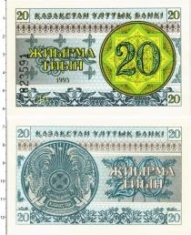Продать Банкноты Казахстан 20 тиын 1993 