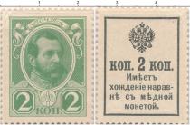 Продать Банкноты 1894 – 1917 Николай II 2 копейки 1915 