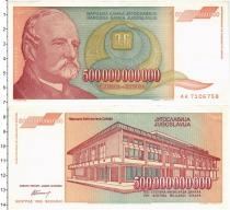 Продать Банкноты Югославия 500000000000 динар 1993 