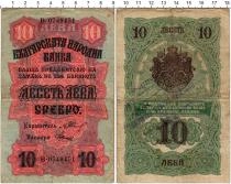 Продать Банкноты Болгария 10 лев 1916 