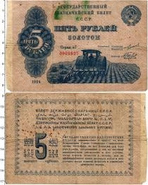 Продать Банкноты СССР 5 рублей 1924 