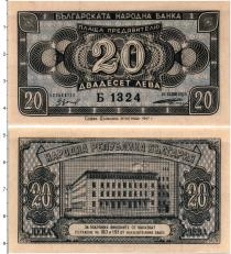 Продать Банкноты Болгария 20 лев 1947 