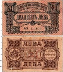 Продать Банкноты Болгария 20 лев 1943 