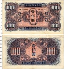 Продать Банкноты Китай 100 юаней 1945 