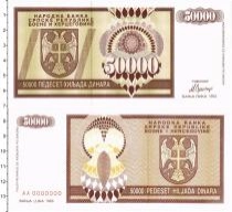 Продать Банкноты Босния и Герцеговина 50000 динар 1993 