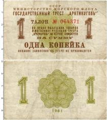 Продать Банкноты СССР 1 копейка 1961 