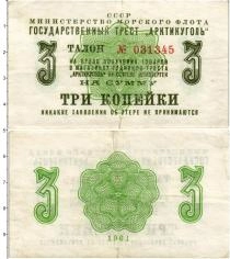 Продать Банкноты СССР 3 копейки 1961 