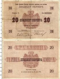 Продать Банкноты Черногория 20 перпер 1914 