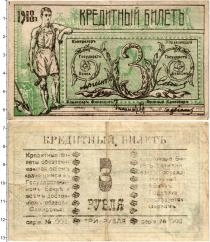 Продать Банкноты Гражданская война 3 рубля 1918 