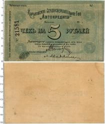 Продать Банкноты Гражданская война 5 рублей 1919 