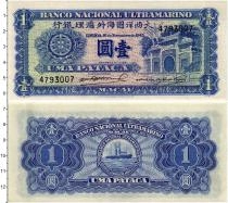 Продать Банкноты Макао 1 патака 1945 
