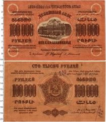 Продать Банкноты РСФСР 100000 рублей 1923 