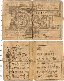 Продать Банкноты Гражданская война 3 рубля 1917 