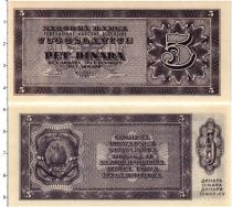 Продать Банкноты Югославия 5 динар 1950 