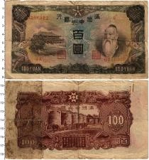 Продать Банкноты Китай 100 юаней 1944 