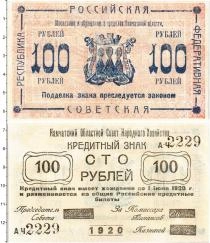 Продать Банкноты РСФСР 100 рублей 1920 