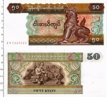 Продать Банкноты Мьянма 50 кьят 1997 