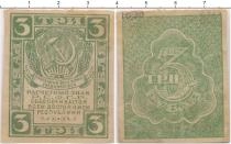 Продать Банкноты РСФСР 3 рубля 1920 
