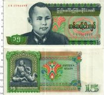 Продать Банкноты Бирма 15 кьят 1986 