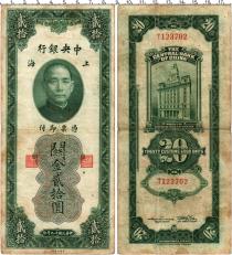 Продать Банкноты Китай 20 единиц 1930 