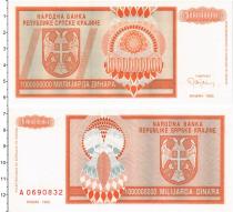 Продать Банкноты Хорватия 1000000000 динар 1993 