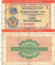 Продать Банкноты СССР 2 копейки 1976 