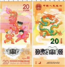 Продать Банкноты Китай 20 юаней 2024 Пластик