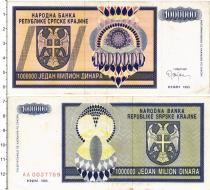 Продать Банкноты Хорватия 1000000 динар 1993 