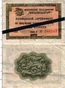 Продать Банкноты СССР 10 копеек 1966 