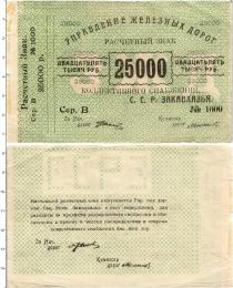 Продать Банкноты Гражданская война 25000 рублей 1920 