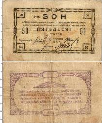 Продать Банкноты Гражданская война 50 рублей 1918 