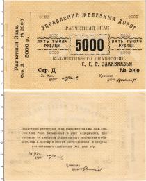 Продать Банкноты Гражданская война 5000 рублей 1920 