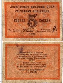 Продать Банкноты СССР 5 копеек 1929 
