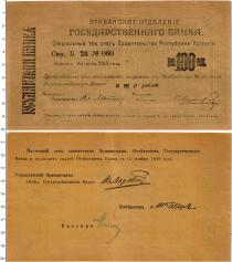 Продать Банкноты Армения 100 рублей 1919 