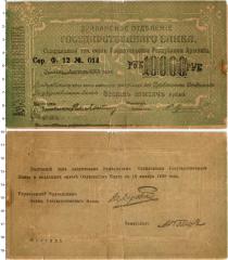 Продать Банкноты Армения 10000 рублей 1919 