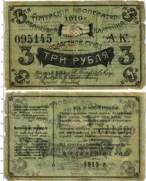 Продать Банкноты Гражданская война 3 рубля 1919 