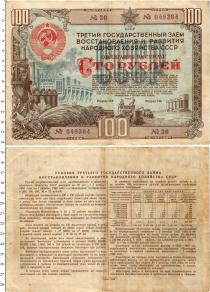 Продать Банкноты СССР 100 рублей 1948 