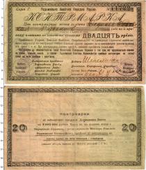 Продать Банкноты Гражданская война 20 рублей 1918 