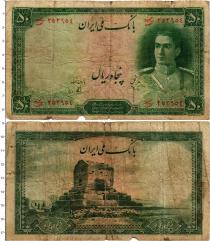 Продать Банкноты Иран 50 риалов 1944 