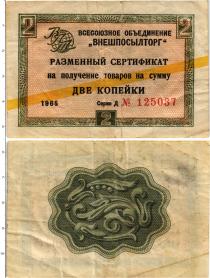 Продать Банкноты СССР 2 копейки 1965 