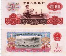 Продать Банкноты Китай 1 юань 1960 