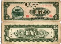 Продать Банкноты Китай 100 юаней 1945 