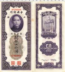 Продать Банкноты Китай 50 золотых единиц 1930 